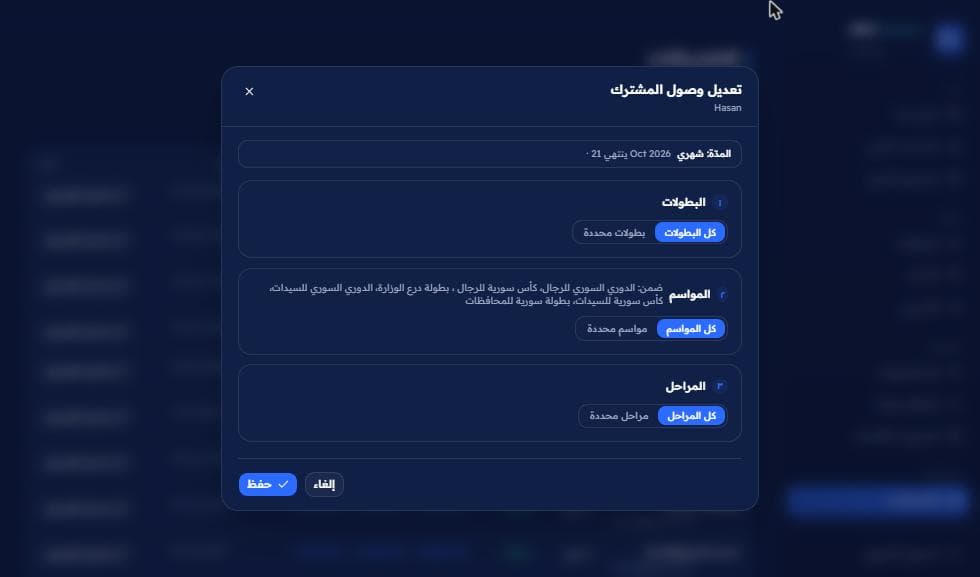 Subscriber access dialog with league, season and phase scope